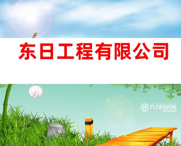 东日工程有限公司